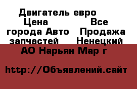 Двигатель евро 3  › Цена ­ 30 000 - Все города Авто » Продажа запчастей   . Ненецкий АО,Нарьян-Мар г.